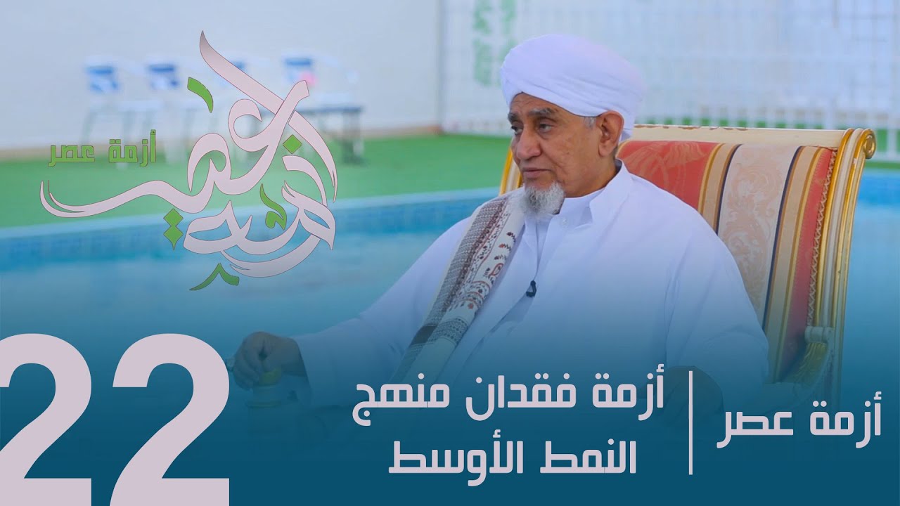 الحبيب أبوبكر المشهور | برنامج أزمة عصر الحلقة الثانية والعشرون | أزمة فقدان منهج النمط الأوسط