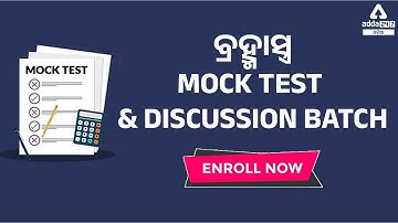 ENROLL ବ୍ରହ୍ମlସ୍ତ୍ର MOCK TEST & DISCUSSION BATCH II Adda247 ଓଡ଼ିଆ