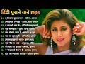 80's70's90's सदाबहार हिंदी गाने 🌹 अलका याग्निक सॉन्ग 💖 कुमार सानू गीत 💔 Purane Gane mp3