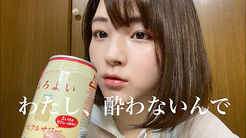 ワタシは酔わない Mp3 ワタシは酔わない Mp3