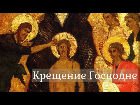 Крещение Господне. Читаем икону