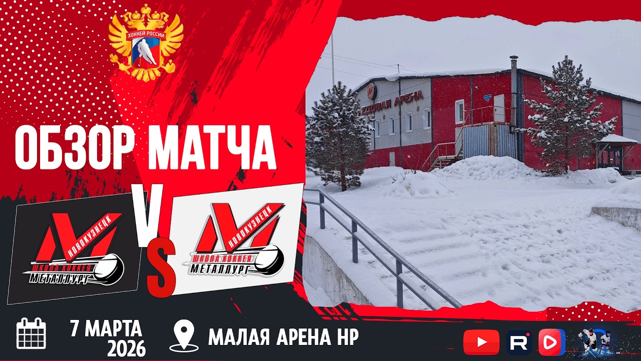 ОБЗОР МАТЧА. 07.03.2026г. ДЮСШ МЕТАЛЛУРГ-МЕТАЛЛУРГ. Юноши 2011 г.р.