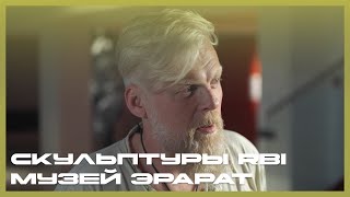 Скульптуры RBI в музее Эрарта