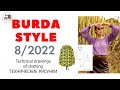 Burda STYLE 8/2022 Line Drawings. Лето в разгаре! Технические рисунки