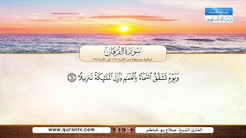 سورة الفرقان | تلاوة مباركة من الآية 21 إلى الآية 32 | بصوت القارئ الشيخ صلاح بو خاطر