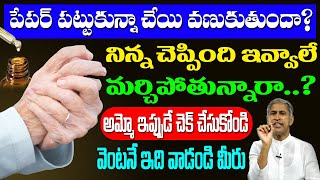 పేపర్ పట్టుకున్నా చేయి వణుకుతుందా  ?? అమ్మో ఇప్పుడే చెక్ చేసుకోండి | Dr Manthena Satyanarayana Raju