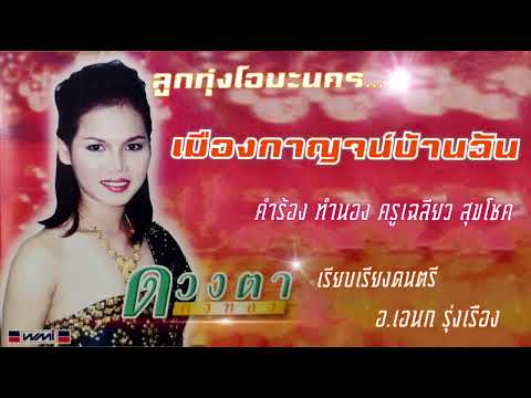 เมืองกาญจน์บ้านฉัน   ดวงตา  คงทอง