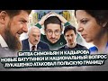 Наки: Кадыров против Симоньян, Ватутинки, квартиры для чиновников, польская граница, мусор в тг