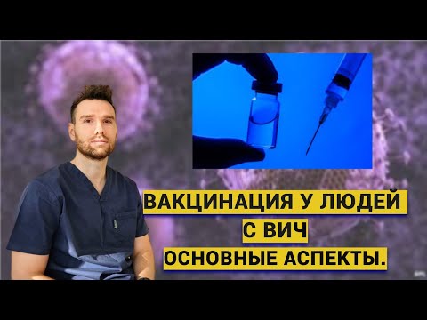 ВИЧ-ИНФЕКЦИЯ И ВАКЦИНАЦИЯ. ОСНОВНЫЕ АСПЕКТЫ
