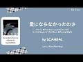 SCANDAL 「蒼の鳴る夜の隙間で」 In the Gaps of the Blue, Echoing Night Lyrics [Kan/Rom/Eng]