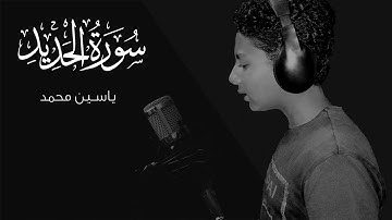 ما تيسر من سورة الحديد| تلاوة خاشعة  | القارئ:ياسين محمد