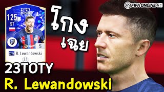 ได้-ทุก-ท่า เลวานชำนาญยิง 23TOTY - FIFA Online4