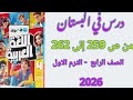 حل تدريبات صفحة 259 و 260 و261 و262 الاضواء الصف الرابع درس في البستان 2026