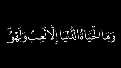 وما الحياة الدنيا إلا لعب ولهو/ماهر المعيقلي ♥️/سورة الأنعام/الآية32.