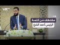 مقتطف من كلمة الرئيس أحمد الشرع بلقاء وجهاء اللاذقية وطرطوس