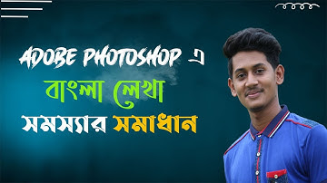 How to Type/Write Bangla in Adobe photoshop |  Bangla type problem and solution 2021