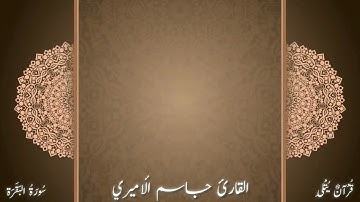 ( سُبْحَانَكَ لَا عِلْمَ لَنَا ) من سورة البقرة للقارئ جاسم الأميري