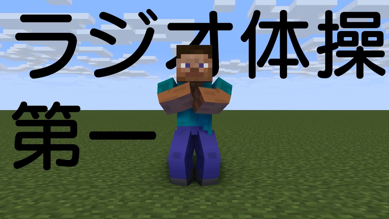 マインクラフト ラジオ体操第一 スティーブver Youtube