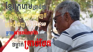 Former Engineer Ep3  ខ្មែរក្រហមប្រាប់ថាជម្លៀសប្រជាជនចេញពីក្រុងភ្នំពេញតែពីរ បីថ្ងៃទេ ខ្លាចអាមេរិកកាំង