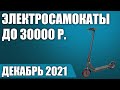 ТОП—7. 🛴Лучшие электросамокаты до 30000 рублей. Июнь 2021 года. Рейтинг!