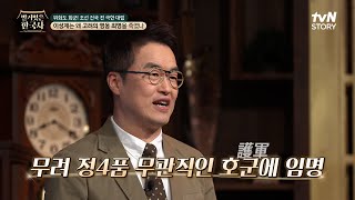 문신 집안에서 스스로 군인의 길을 택한 후 37세에 처음으로 왕에게 인정받게 된 최영 #벌거벗은한국사 EP.105 | tvN STORY 240424 방송