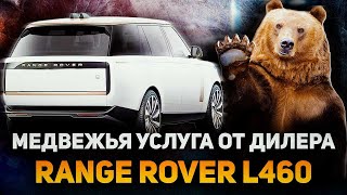 МЕДВЕЖЬЯ УСЛУГА от ДИЛЕРА / Сезонные НЕИСПРАВНОСТИ Range Rover L460 / Сервис Land Rover