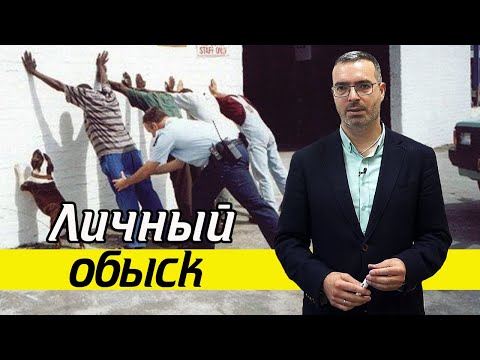 Видео: Как оформляется личный обыск? | Правила проведения личного обыска