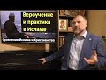 История религий. Вероучение и практика в Исламе. Сравнительный анализ Христианства и Ислама