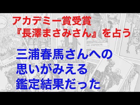 アカデミー賞受賞の長澤まさみさんを占うと、三浦春馬さんへの思いが見える鑑定結果だった！