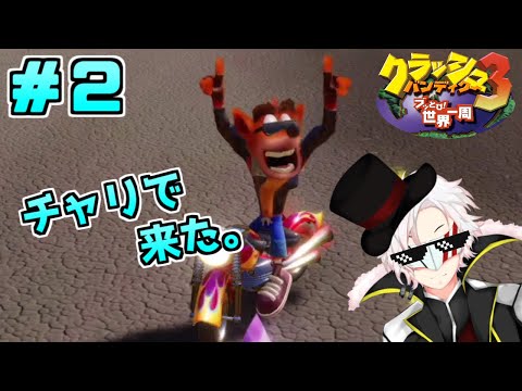 【クラッシュ・バンディクー3HD】ダイヤ欲しさに時空をブッ飛んできました＃2【Vtuber】