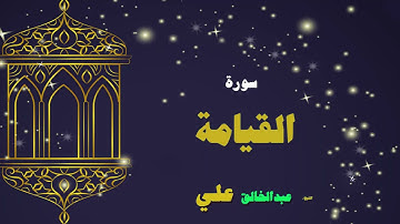 048  القران الكريم بصوت الشيخ عبد الخالق على   سورة القيامة