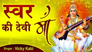 He Swar Ki Devi Maa Vani Mein Madhurta Do | Saraswati Mata Bhajan | Saraswati Mata Song | 2021 Resimi