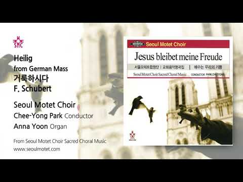 Heilig from German Mass 거룩하시다 F. Schubert  - Seoul Motet Choir 서울모테트합창단