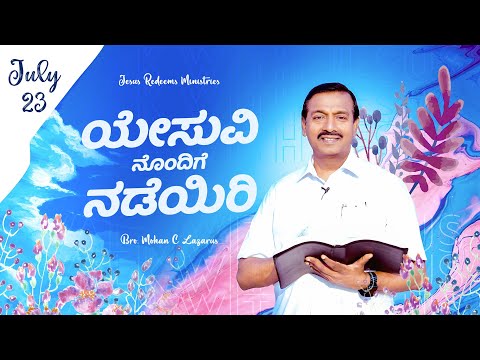 ಯೇಸುವಿನೊಂದಿಗೆ ನಡೆಯಿರಿ | ಸಹೋ. ಮೋಹನ್ ಸಿ. ಲಾಜರಸ್ | ಜುಲೈ 23 | Kannada