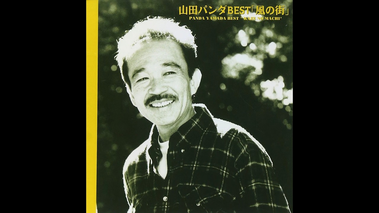 山田パンダ BEST 風の街 CD 山田パンダ ／ 山田パンダ BEST 「風の街」 - YouTube