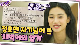 자신감을 얻게 된 감독님의 한 마디, 정호연 자기님이 쓴 '새벽이의 일기'#유퀴즈온더블럭 | YOU QUIZ ON THE BLOCK EP.127 | tvN 211020 방송