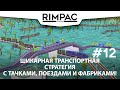 Voxel Tycoon _ #12 _ Новая "сложная" продукция!