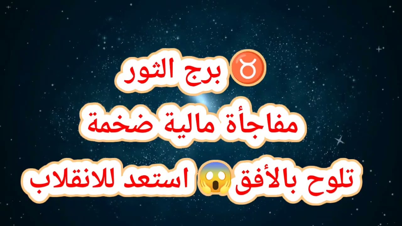 ♉ برج الثور  حظك اليوم ⁉️مفاجأة مالية ضخمة تلوح بالأفق😱 استعد للانقلاب