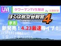 ITM1ぼく管4伊丹、元管制官が発売翌日ライブ！...いつでも好きなときに千里川土手へいけたら...