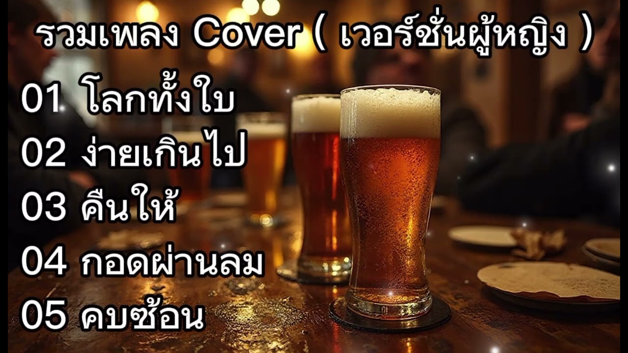รวมเพลง Cover ( เวอร์ชั่นผู้หญิง ) โลกทั้งใบ_ง่ายเกินไป_คืนให้ | เพลงฮิตเพราะๆโดนใจหลายๆคน