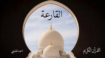 سورة القارعة | احمد الحذيفي