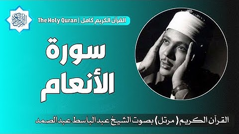 6 سورة الأنعام | الشيخ عبدالباسط عبدالصمد