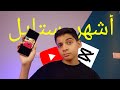 أشهر ستايل مونتاج 
