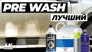 видео: Лучший PRE WASH. Большой тест 24 составов для предварительной мойки. Чем мыть зимой? картинка: Лучший PRE WASH. Большой тест 24 составов для предварительной мойки. Чем мыть зимой?