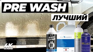 Лучший PRE WASH. Большой тест 24 составов для предварительной мойки. Чем мыть зимой?