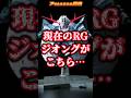 RGジオング【祝新商品】あのプラモは今 #ガンプラ #ガンプラ初心者