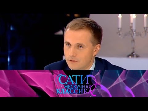 С Василием Петренко / Сати. Нескучная классика... @Телеканал Культура