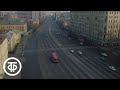 Путешествие по Москве. Вдоль древнего Земляного вала (1984)