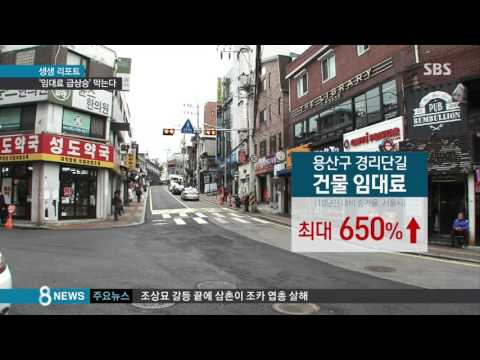 동네 뜨자 &quot;가게 빼라&quot;…임대료 상승 막는다 / SBS