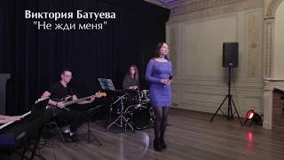 17.11.2019. Батуева Виктория. Не жди меня